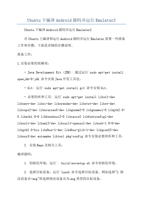 Ubuntu下编译Android源码并运行Emulator2