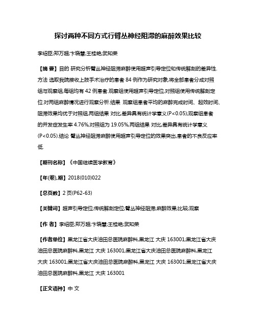 探讨两种不同方式行臂丛神经阻滞的麻醉效果比较