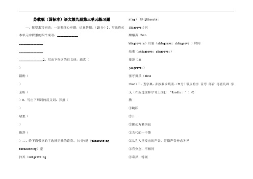 苏教版(国标本)语文第九册第三单元练习题