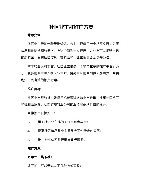 社区业主群推广方案