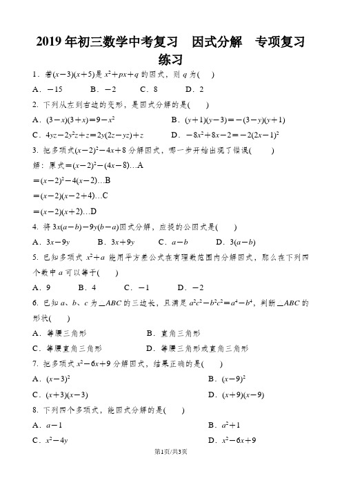 初三数学中考复习  因式分解  专项复习练习 含答案