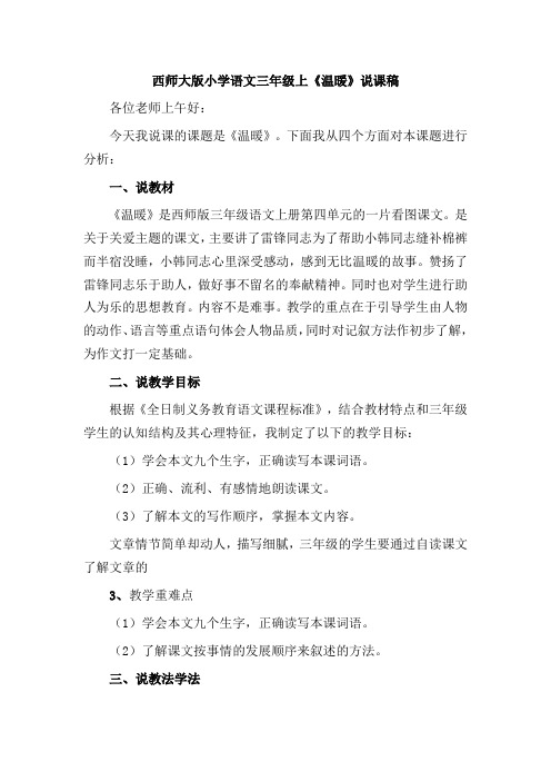 西师大版小学语文三年级上《温暖》说课稿