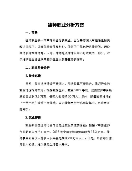 律师职业分析方案