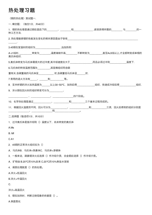 热处理习题——精选推荐