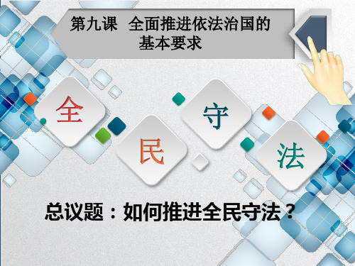 9-4全民守法(教学课件)—— 高中政治人教统编版必修三