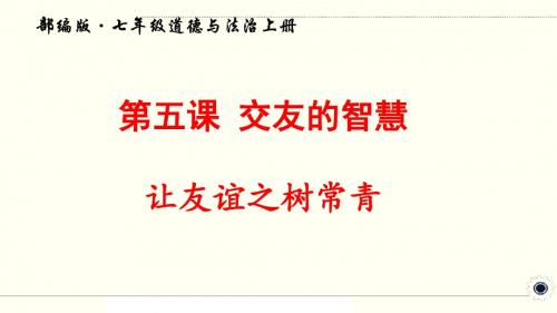 人教部编版七年级道德与法治上册《第五课 交友的智慧》精品公开优质课件