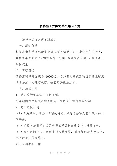 装修施工方案简单版集合3篇