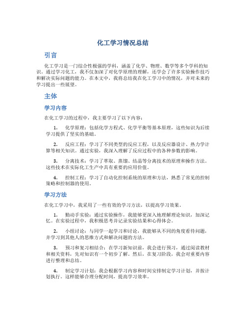 化工学习情况总结