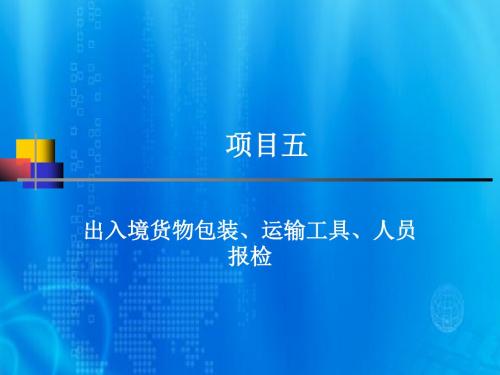 项目五任务一2食品包装报检ppt课件