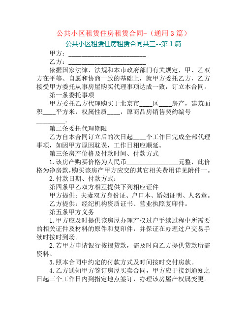 公共小区租赁住房租赁合同-(通用3篇)