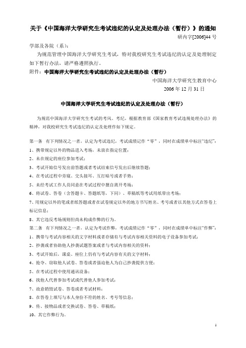 关于中国海洋大学研究生考试违纪的认定及处理办法(暂.