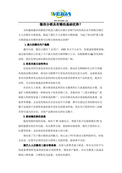 微信分销具有哪些基础优势?