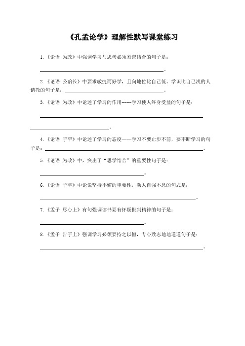 《孔孟论学》理解性默写课堂练习(附答案)