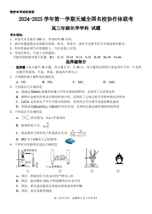 2025届浙江天域全国名校协作体高三上学期联考化学试题