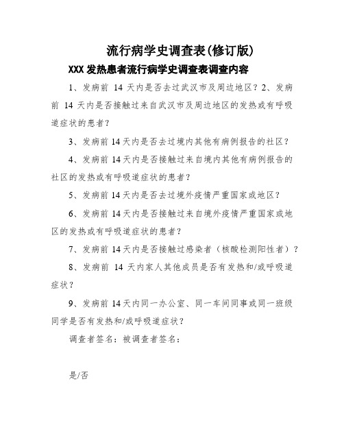 流行病学史调查表(修订版)