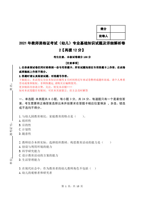 2021年教师资格证考试(幼儿)专业基础知识试题及详细解析卷2【再提12分】