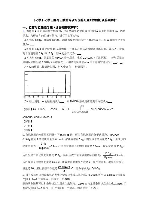 【化学】化学乙醇与乙酸的专项培优练习题(含答案)及答案解析