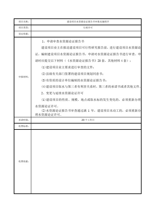 建设项目水资源论证报告审批实施程序