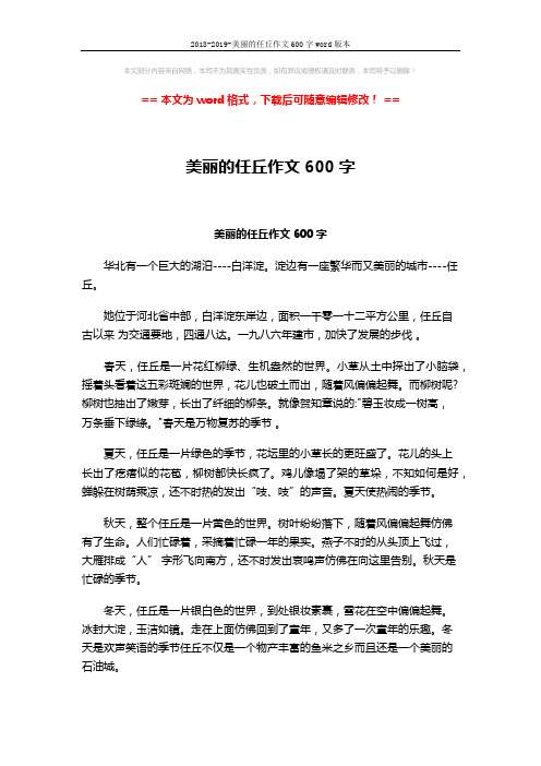 2018-2019-美丽的任丘作文600字word版本 (2页)