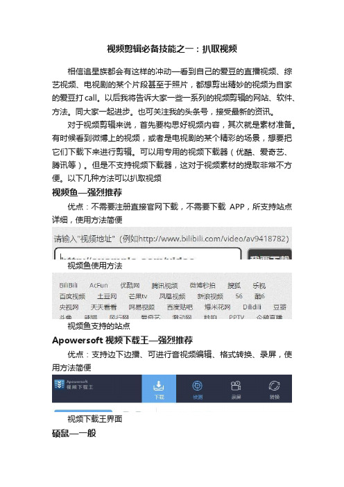 视频剪辑必备技能之一：扒取视频