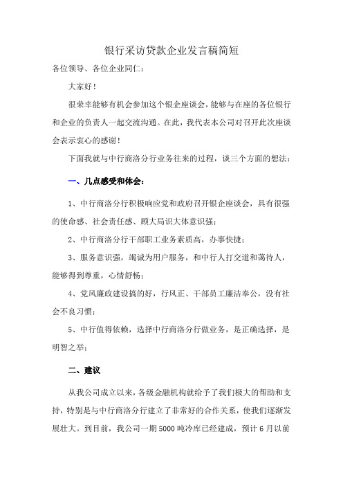 银行采访贷款企业发言稿简短