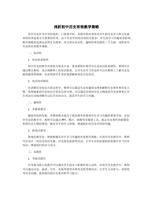 浅析初中历史有效教学策略