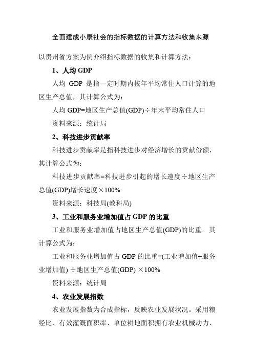 全面建成小康社会的指标数据的计算方法和收集来源