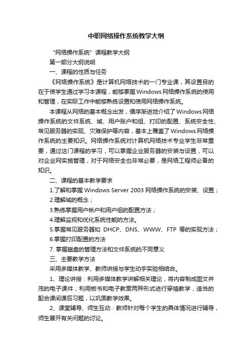 中职网络操作系统教学大纲