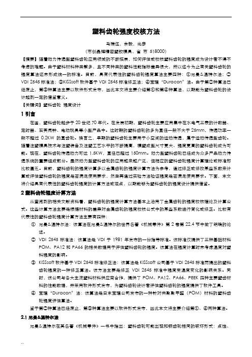 塑料齿轮强度校核方法