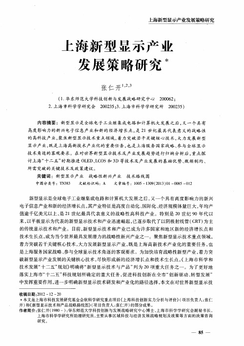 上海新型显示产业发展策略研究