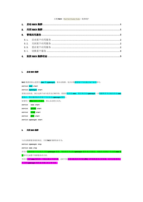 红帽RHCS(Red Hat Cluster Suite)集群维护