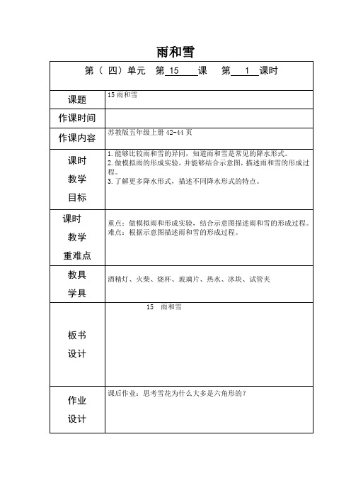 教科版五年级上册科学《雨和雪》教案-最新