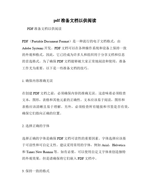 pdf准备文档以供阅读