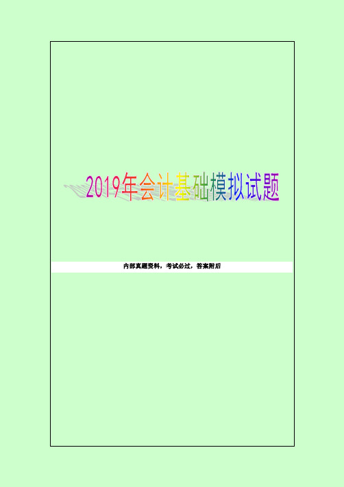 会计基础模拟试题(附答案)