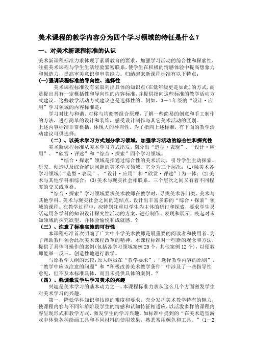 美术课程的教学内容分为四个学习领域的特征是什么