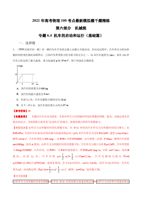 高中物理精品试题： 机车的启动和运行(基础篇)(解析版)