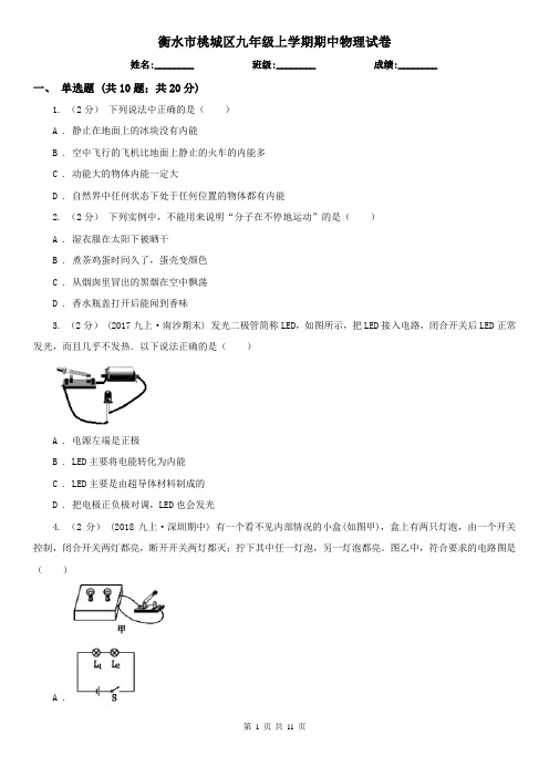 衡水市桃城区九年级上学期期中物理试卷