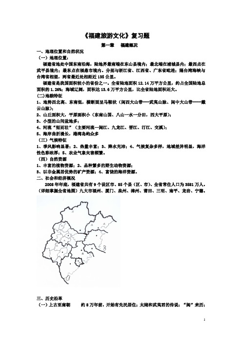 《福建旅游文化》复习题