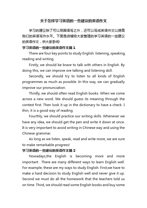 关于怎样学习英语的一些建议的英语作文