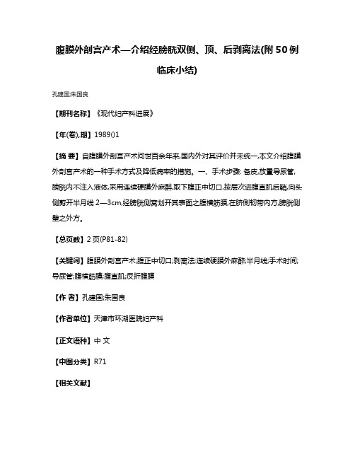 腹膜外剖宫产术—介绍经膀胱双侧、顶、后剥离法(附50例临床小结)