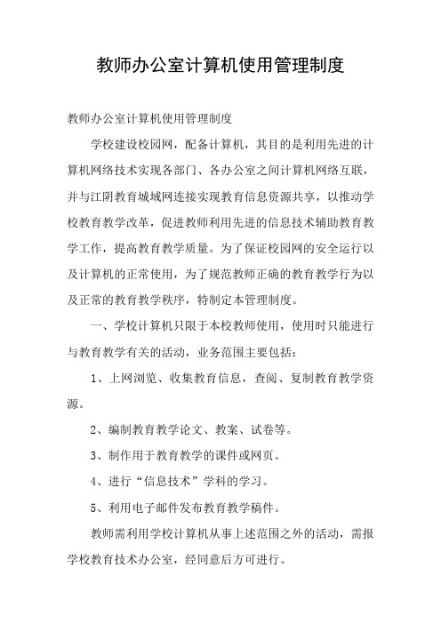 教师办公室计算机使用管理制度