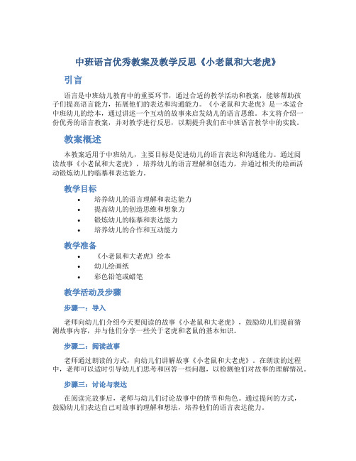 中班语言优秀教案及教学反思《小老鼠和大老虎》