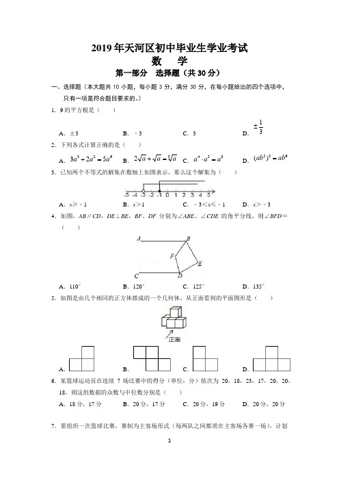 2019年广州市天河区初中毕业生学业考试数学试题含答案