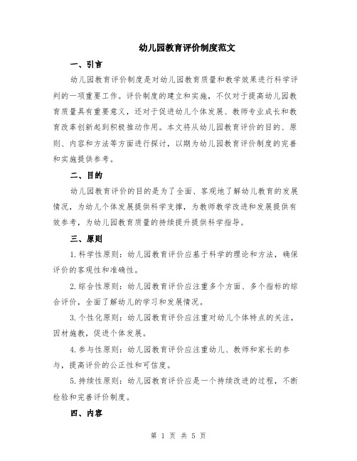 幼儿园教育评价制度范文(二篇)