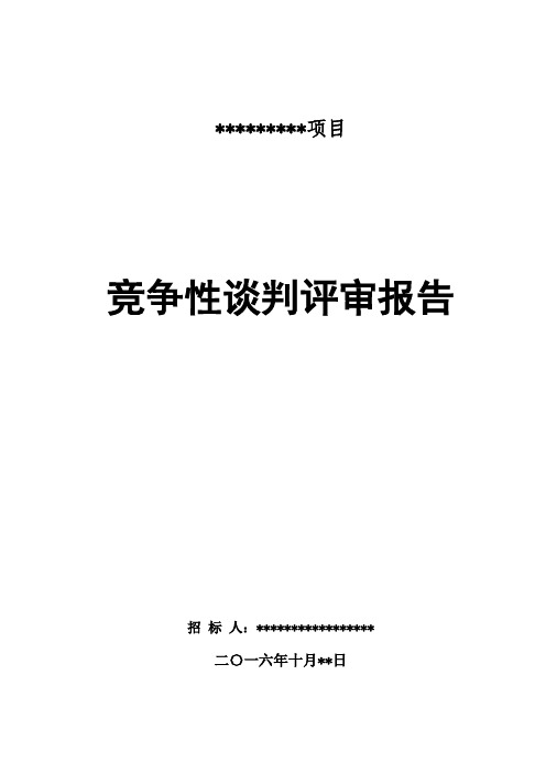 竞争性谈判评审报告