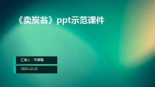 《卖炭翁》ppt示范课件