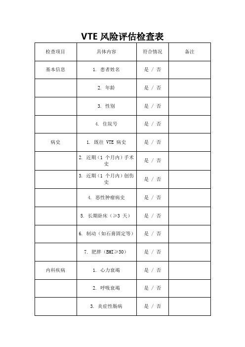 VTE风险评估检查表