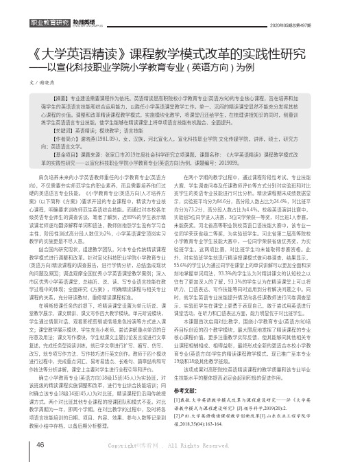 《大学英语精读》课程教学模式改革的实践性研究——以宣化科技职业学院小学教育专业(英语方向)为例