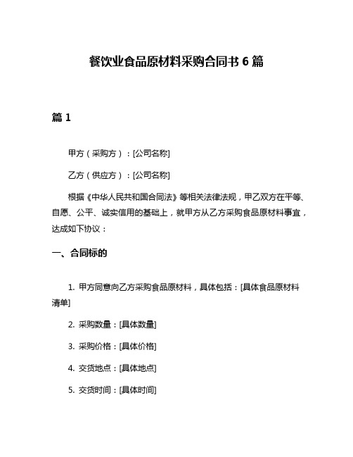 餐饮业食品原材料采购合同书6篇