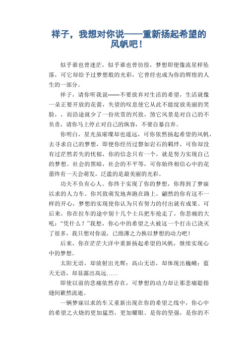 初中生满分作文：祥子,我想对你说——重新扬起希望的风帆吧!